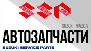 Автозапчасти Suzuki и Mazda в Киеве. Запчасти новые и бу