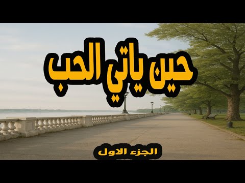 المسلسل الممتع حين ياتي الحب الجزء الاول من اذاعة الاسكندرية
