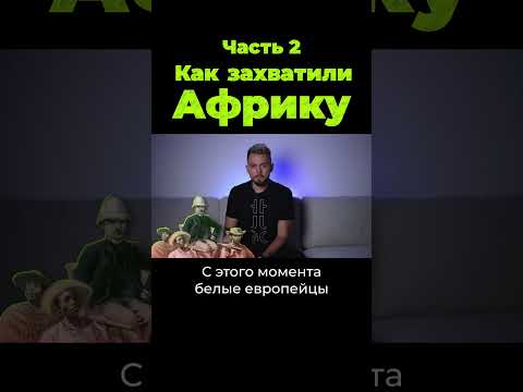 Как Европа захватила Африку. Часть 2 #shorts