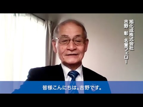 ノーベル賞受賞者の吉野彰先生のメッセージ