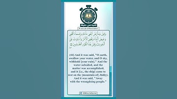 تلاوة في دقيقة ( واستوت على الجودي ) تلاوة للقارئ زياد حامد