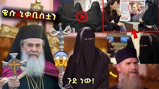 ቄሱ ኒቃቢስቷን በመንግስት ቴሌቪዢን: መታየት ያለበት ቪዲዮ • ማመን ነው ያቃተኝ ወላሂ • #ነጃህ_ሚዲያ ጉድ ተመልከቱ donkey youtube ድንቅ ልጆች