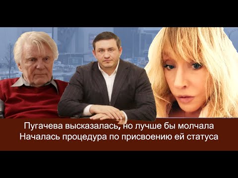 Пугачева высказалась, но лучше бы молчала. Началась процедура по присвоению ей статуса