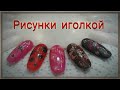 Простой маникюр иголкой