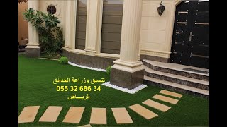 شلال تنسيق حدائق حي الواحة جدة 0553268634 عشب صناعي عشب جداري ثري دى حى المنتزهات تصميم حدائق منزلية