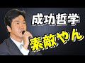 島田紳助の成功哲学は現在でも通用するまぎれもないビジネスの教典