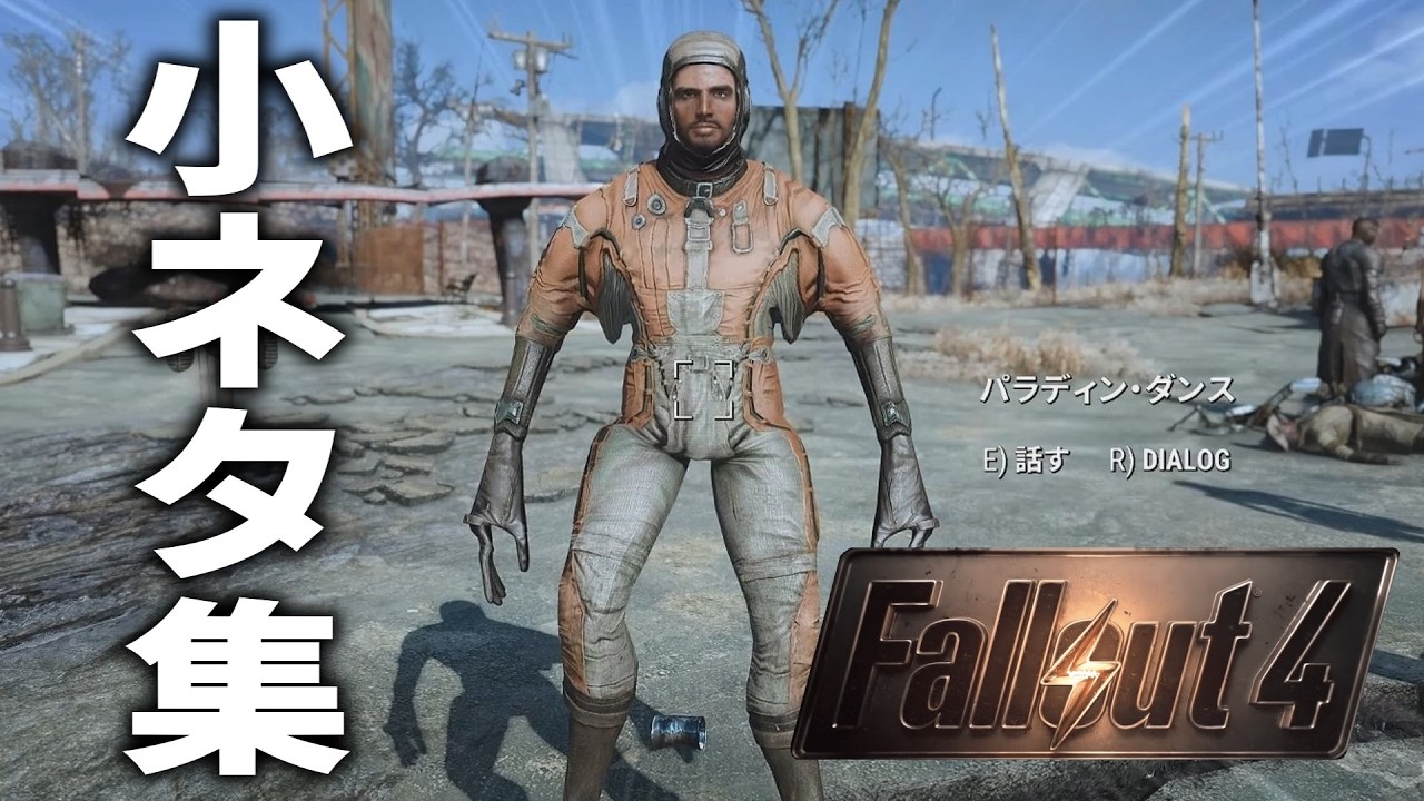 Fallout4に隠された知らなくてもいい小ネタ＆検証動画まとめ！５【小ネタ】【総集編】【ゆっくり実況】