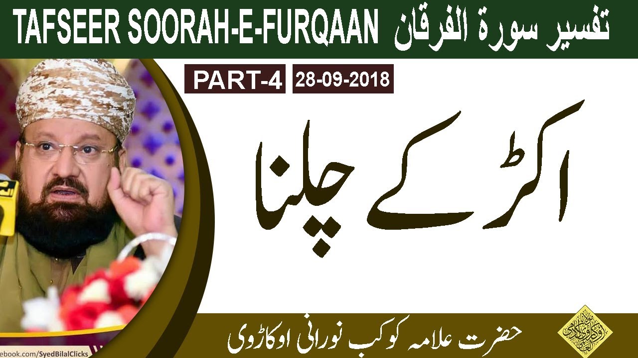 4-4-Strutting and Walking with Pride- اکڑکے کے چلنا