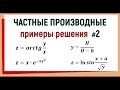 8. Примеры решения частных производных №2