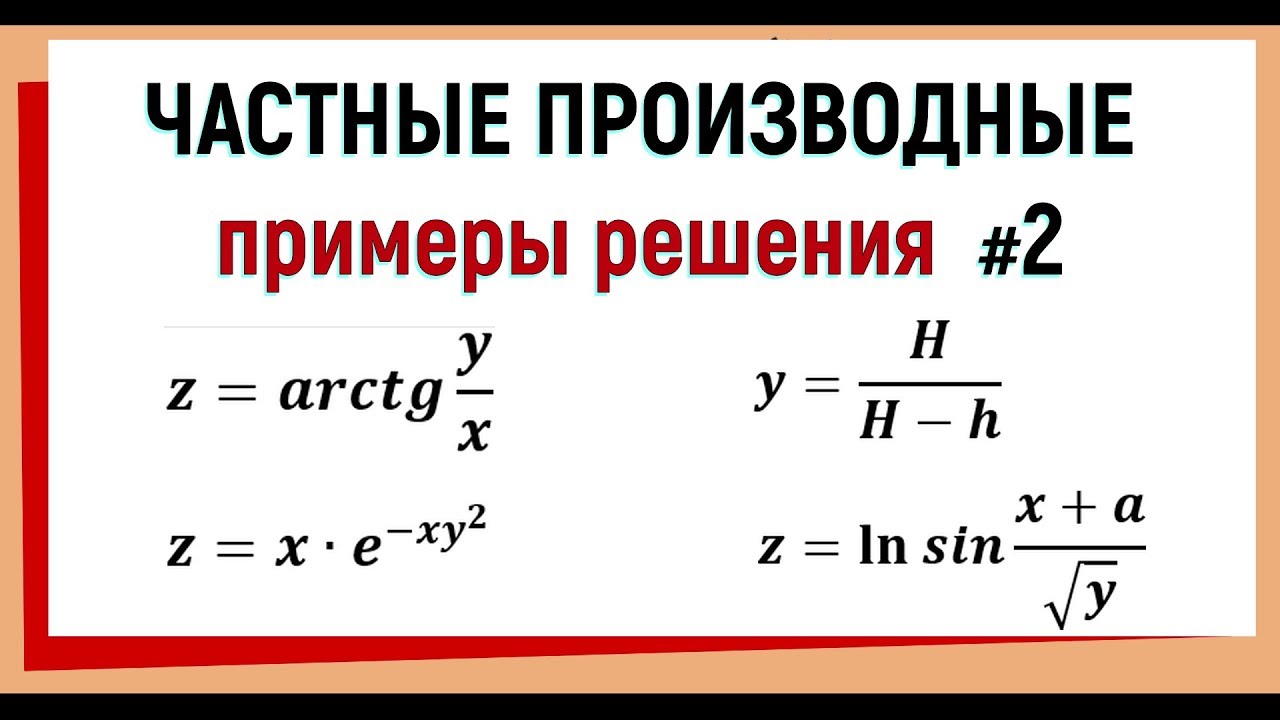 Курсовая работа: Частные производные 2