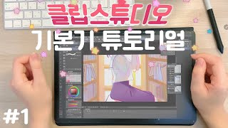 클립스튜디오, 어려워서 안 쓰시는 분? 설치부터 시작해서 하나부터 열까지 짚어드릴게요😊 기본기 튜토리얼! ep.1 / with 갤럭시탭