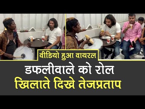 RJD supremo lalu prasad yadav son tejpratap yadav eaten food with street Boy