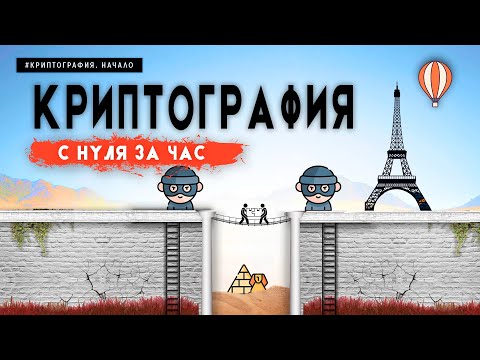 видео: КАК РАБОТАЕТ ШИФРОВАНИЕ? С НУЛЯ ЗА ЧАС