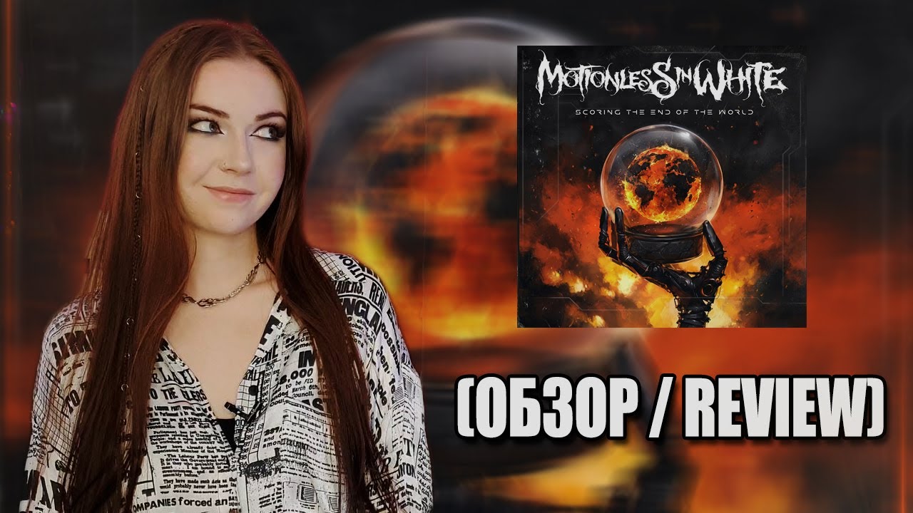 Motionless In White Scoring the End of the World (Обзор / Review