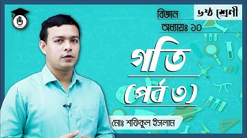 Class 6, Science Chapter-10 [৬ষ্ঠ শ্রেণী, বিজ্ঞান, অধ্যায় ১০] - গতি [Speed] (1/3)। গুরুকুল (GOLN)
