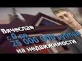 Вячеслав. С 0 до 25 000 000 рублей на недвижимости. Часть 2