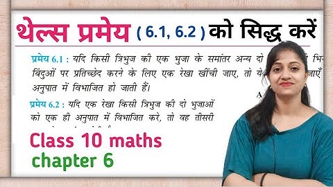 थेल्स प्रमेय || Thales Theorem || thels pramey class 10th in hindi || Thales Theorem by Jyoti ma