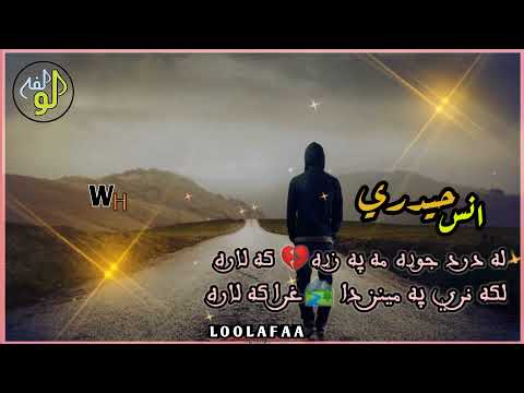 نوي ترانه اواز انس حيدري نوي تراني نوي نعتونه او نوي نظم لپاره چينل سبسکرائب کړي