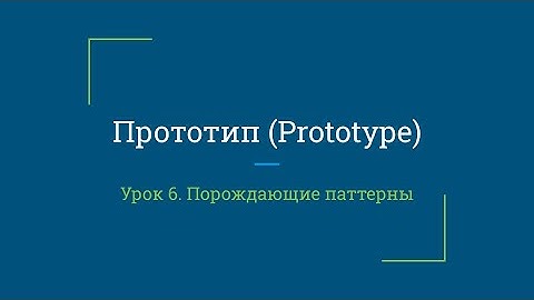 Урок 6. Прототип (Prototype)