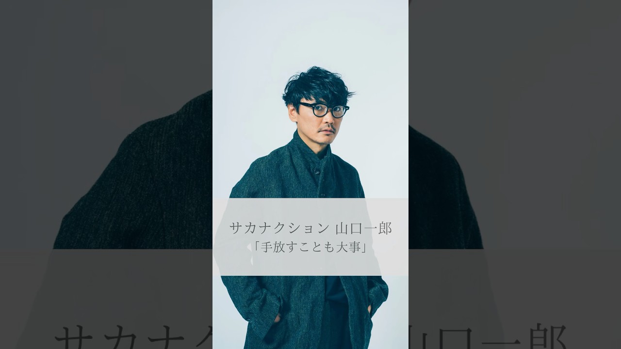 【名言】山口一郎「手放すことも大事」#名言 #名言集 #サカナクション #山口一郎 #人生 #感動 #shorts