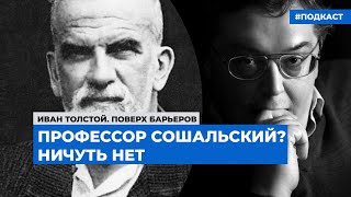 Профессор Сошальский? Ничуть нет | Подкаст «Мифы и репутации»