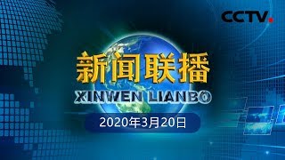 《新闻联播》习近平同俄罗斯总统通电话 20200320 | CCTV