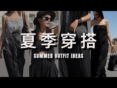 夏季高级感日常穿搭｜舒适清凉又时髦｜耐看的黑白色系｜summer outfits | ninido