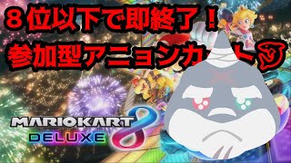 【マリオカート８DX】週明け爆走アニョンカート！～8位以下で即終了REベンジ！～【参加型】