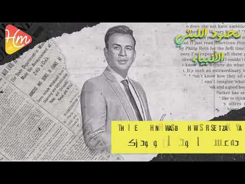 محمود الليثي الأنبياء لكل العالم اسمعوا