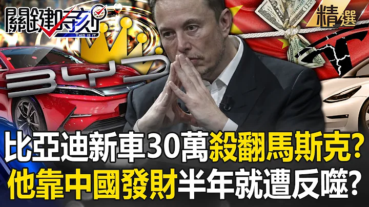 比亚迪电比油低「新车仅30万」杀得特斯拉血流成河！？马斯克贪中国市场发财...宝杰惊：半年就惨遭反噬！ -【关键时刻】 刘宝杰 - 天天要闻