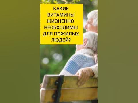 ВИТАМИНЫ ДЛЯ ПОЖИЛЫХ? #шортс #витамины #возраст #пожилойчеловек - YouTube