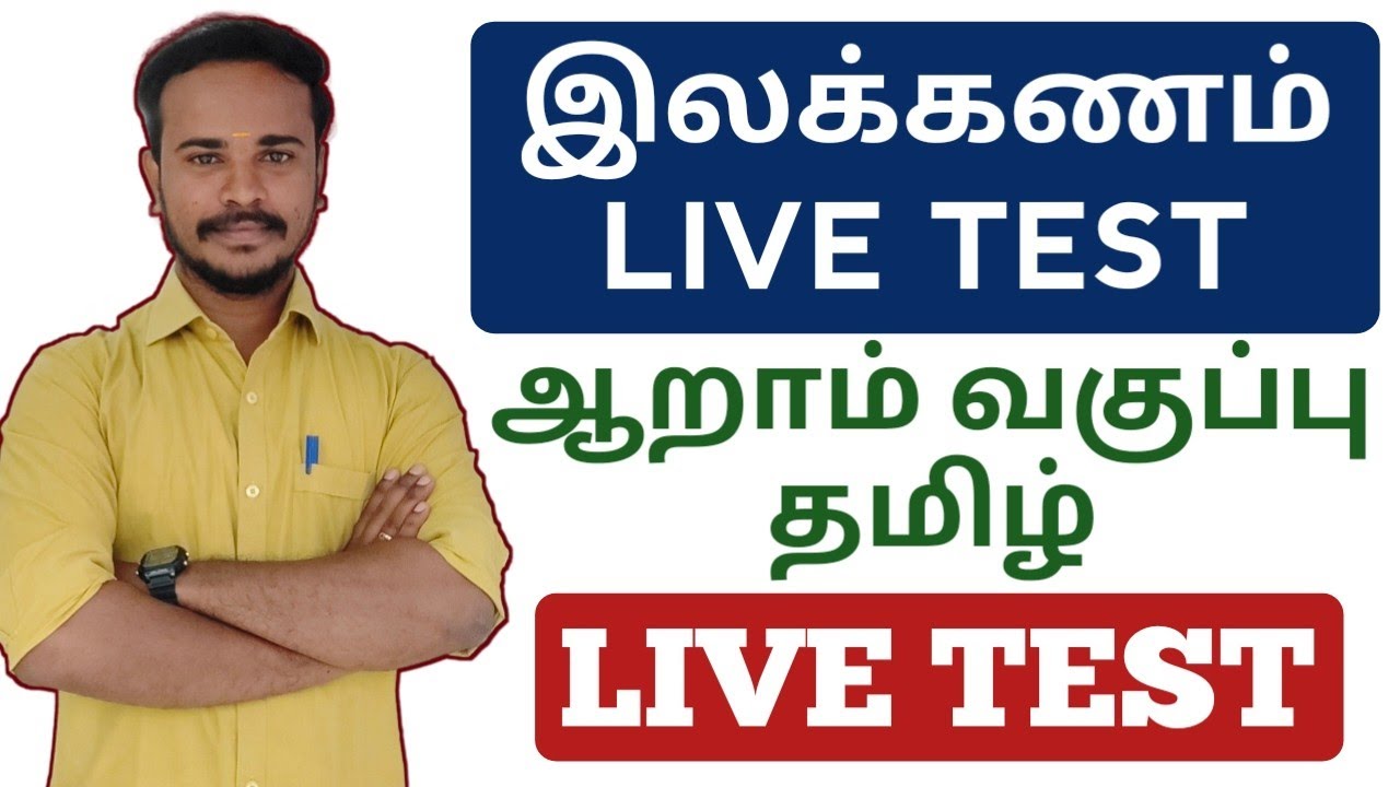 🔴TAMIL LIVE TEST 🔥40 QUESTIONS | ஆறாம் வகுப்பு தமிழ் இலக்கணம் முழுவதும் | TNSPC | DHRONA ACADEMY