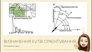 Визначення кутів орієнтування