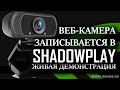 В Nvidia Shadowplay можно записывать веб-камеру