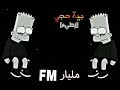 بية حجي بطيء مليارFM حزين العراق