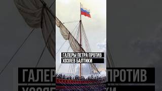 Неравный морской бой: шведский Голиаф против русских Давидов #историяроссии #флотроссии #петр1