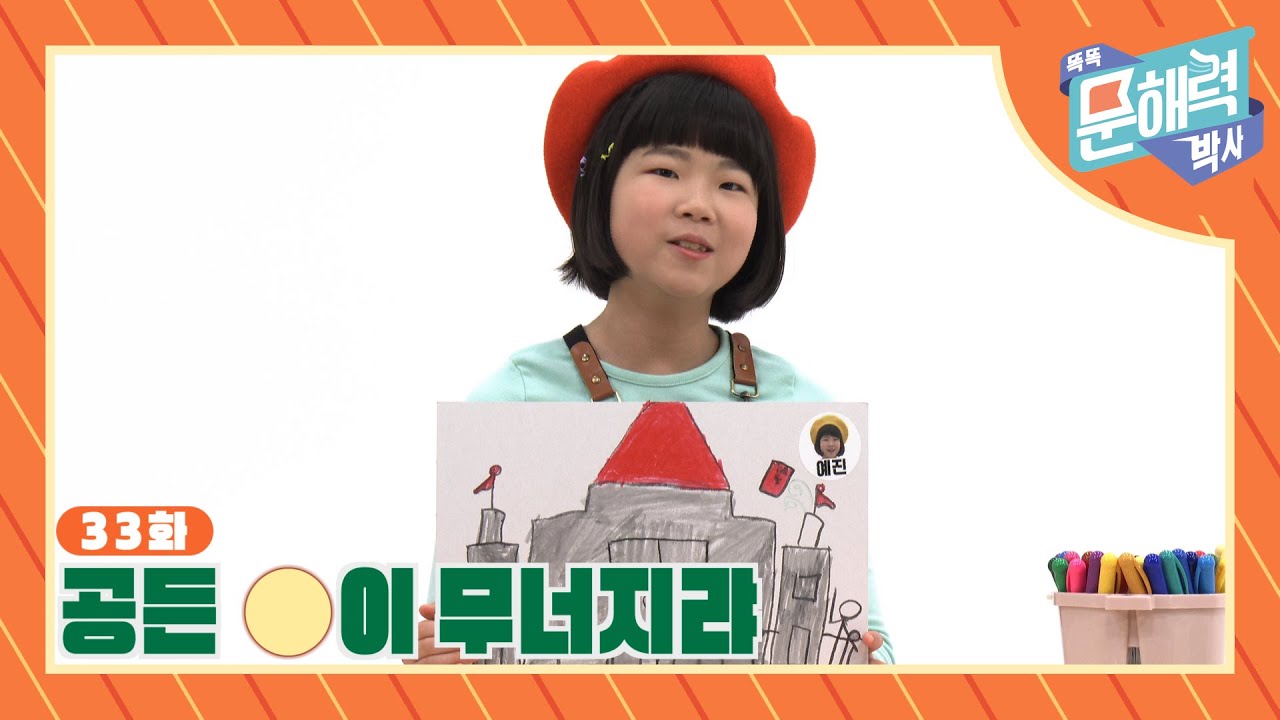 똑똑 문해력 박사 - 속담과 관용어 편 - 33화 공든 O이 무너지랴