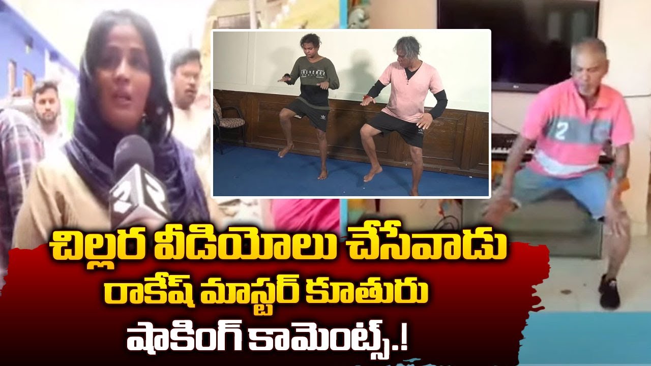 Rakesh Master Daughter Shocking Comments On Rakesh Master Videos