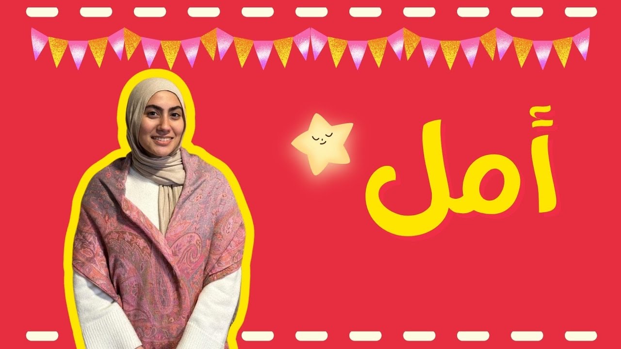 الأمل فص ملح!