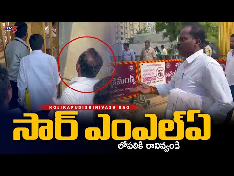 MLA Kolikapudi Srinivasa Rao Tries to Enter TDP Mangalagiri office from Side Gate | TV5 News