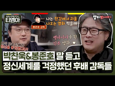 [티엠아] ＂<strong>제일</strong> 찍고 싶은 영화가 뭐예요?＂ 박찬욱&amp;amp;봉준호가 죽기 전에 찍고 싶은 <strong>영화</strong>😮ㅣ방구석1열ㅣJTBC 190322 방송