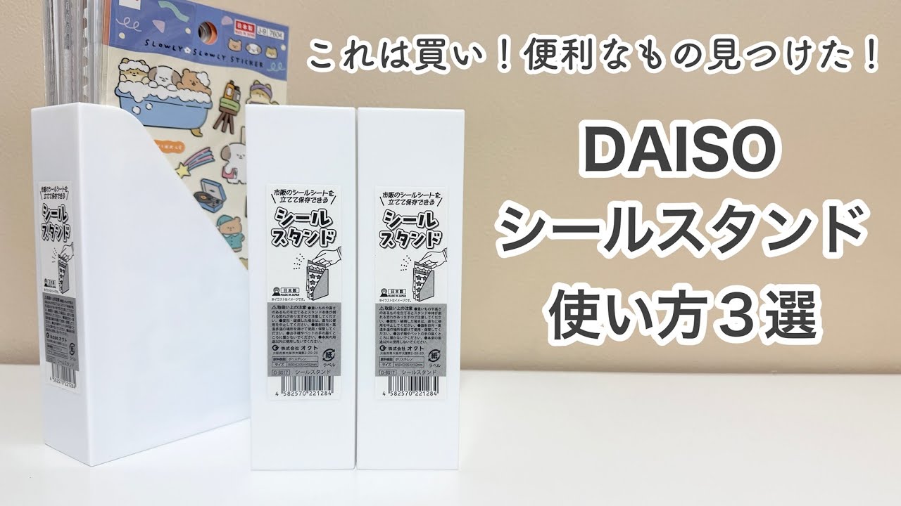 シール収納】ダイソーの新商品シールスタンドがすごい！シールは