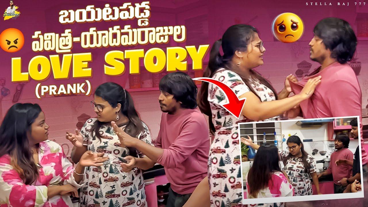 బయటపడ్డ పవిత్ర యాదమరాజుల Love Story | Yadamma Raju | Stellaraj777 ​ 