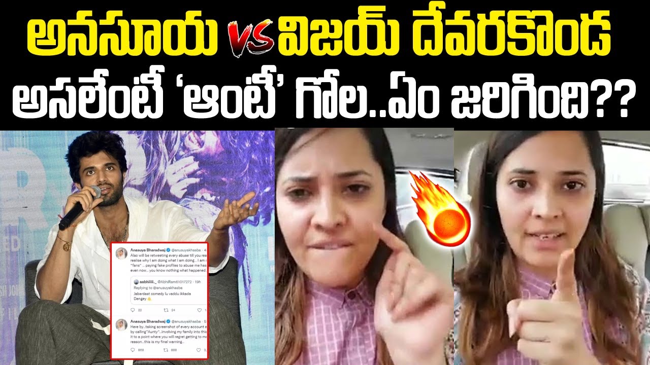 అనసూయ Vs దేవరకొండ: అసలేంటీ ఈ 