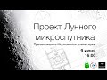 Презентация проекта Лунного микроспутника в Московском планетарии