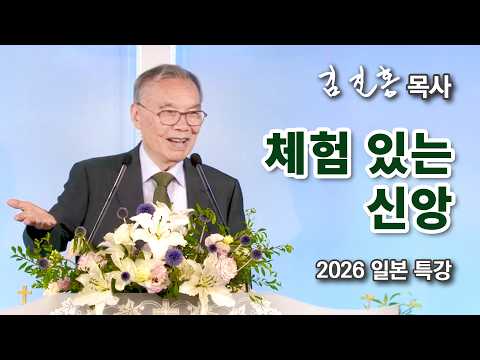 [오전예배] 체험 있는 신앙 | 일본 특강 2026/07/10