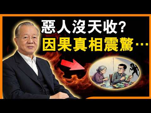 【因果天道】為什麼惡人反而活得好？老祖宗傳下 3 個「現世報」玄機：因果報應，其實和你想的大不一樣！# 易經 #人生智慧 #正能量