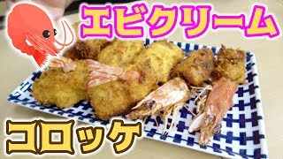 【激ウマ】カニクリームコロッケをエビで作ってみた