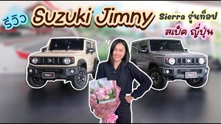 รีวิว Suzuki Jimny  ปี 2023 ตัวท็อป สเป็คญี่ปุ่น | คันเล็ก สายลุย รีวิวการใช้งานแบบละเอียด