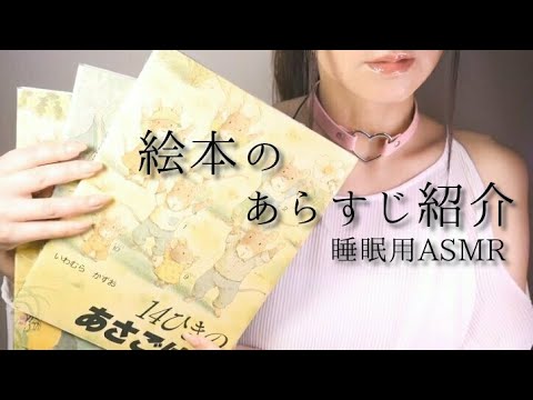 ASMR  囁きで絵本紹介/あらすじ/Picture book/Whisper